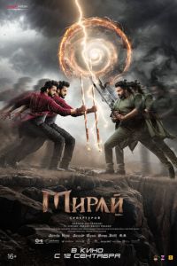 Мирай (фильм 2025) смотреть
