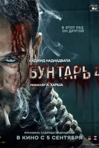 Бунтарь 4 (фильм 2025) смотреть