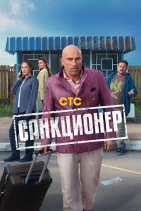 Санкционер (сериал) смотреть