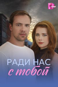 Ради нас с тобой (сериал) смотреть