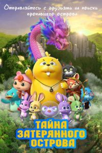 Тайна затерянного острова (мультфильм 2023)