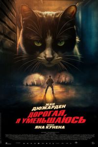 Дорогая, я уменьшаюсь (фильм 2025) смотреть