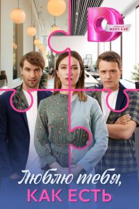 Люблю тебя, как есть (сериал) смотреть