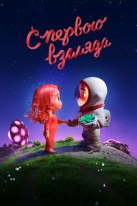 С первого взгляда (мультфильм 2021) онлайн