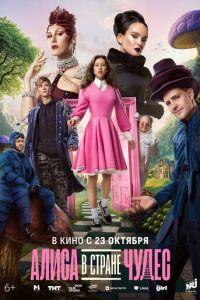 Алиса в Стране чудес (фильм 2025) онлайн