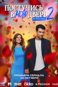 Постучись в мою дверь в Москве (сериал) смотреть
