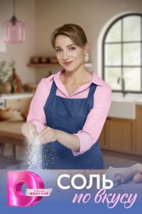 Соль по вкусу (сериал) смотреть