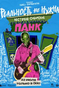 Реальность не нужна. Восточно-сибирский панк (фильм 2025) смотреть