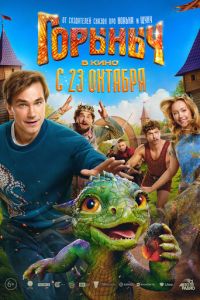 Горыныч (фильм 2025) смотреть