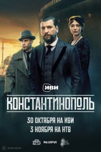 Константинополь (сериал) смотреть