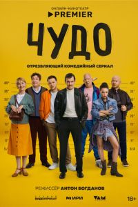 Чудо (сериал) онлайн