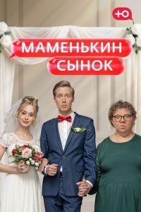 Маменькин сынок (сериал) смотреть
