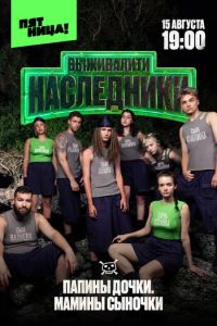Выживалити. Наследники (сериал)