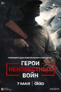 Герои неизвестных войн (сериал) смотреть