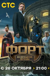 Форт. Возвращение легенды (сериал)