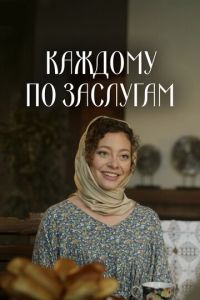 Каждому по заслугам (сериал) смотреть