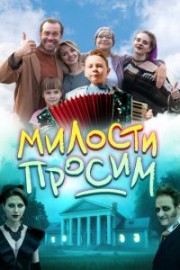 Милости просим (фильм 2025) онлайн