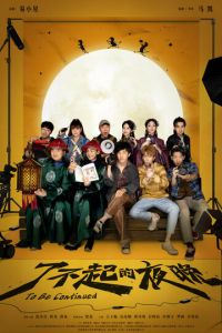 Продолжение следует (фильм 2023) смотреть