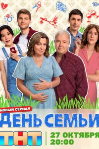 День семьи (сериал) смотреть