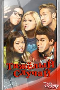 Тяжёлый случай (сериал) смотреть