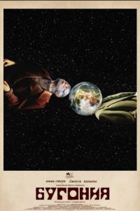 смотреть Бугония (фильм 2025)