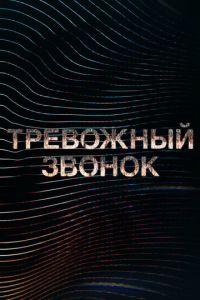 Тревожный звонок (мультсериал)