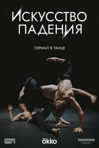 Искусство падения (сериал) смотреть