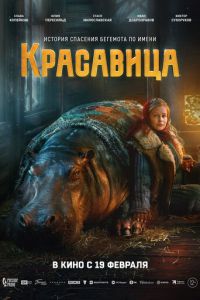 Красавица (фильм 2026) онлайн