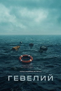 Гевелий (сериал)