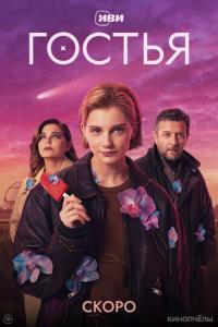Гостья (сериал) смотреть