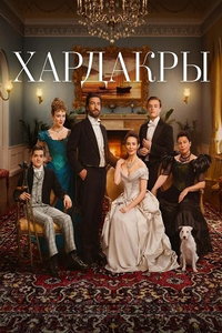 Хардакры (сериал) смотреть
