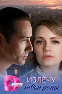 Излечу твои раны (сериал) смотреть