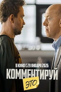 Комментируй это (фильм 2026) смотреть