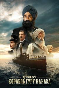Корабль Гуру Нанака (фильм 2025)