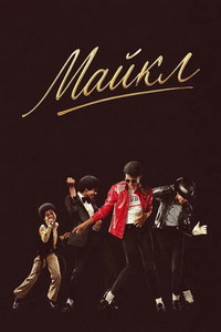 Майкл (фильм 2026) смотреть