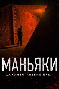 Маньяки (сериал) онлайн