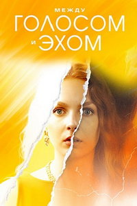 Между голосом и эхом (сериал) онлайн