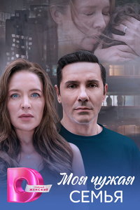 Моя чужая семья (сериал) смотреть