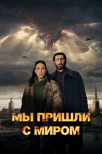 Мы пришли с миром (сериал) смотреть