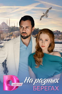 На разных берегах (сериал) смотреть
