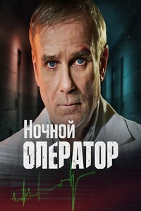 Ночной хирург (сериал) смотреть