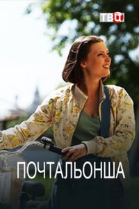 Почтальонша (сериал) смотреть