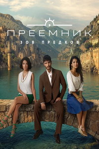 Преемник: Зов предков (сериал) смотреть