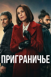 Приграничье (сериал) смотреть