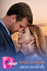Прости меня, моя любовь (сериал) смотреть
