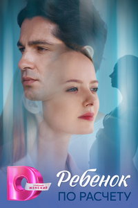 Ребёнок по расчету (сериал) смотреть