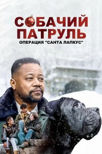 Собачий патруль: Операция Санта Лапкус (фильм 2025)
