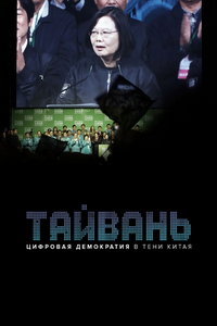 Тайвань: Цифровая демократия в тени Китая (фильм 2020)