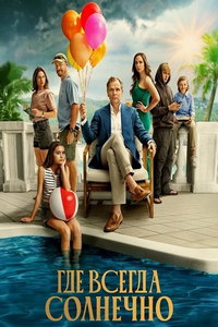 Там, где всегда светит солнце (сериал) онлайн