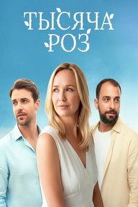 Тысяча роз (сериал) смотреть